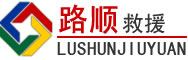仁怀道路救援